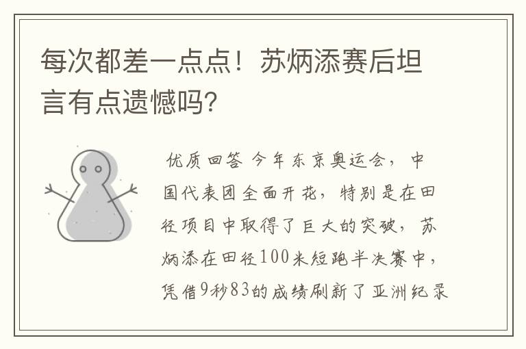 每次都差一点点!苏炳添赛后坦言有点遗憾吗?
