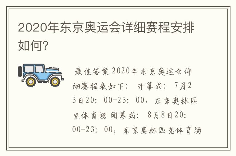 2020年东京奥运会详细赛程安排如何?