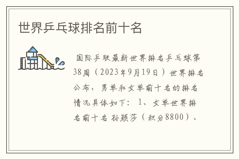 世界乒乓球排名前十名