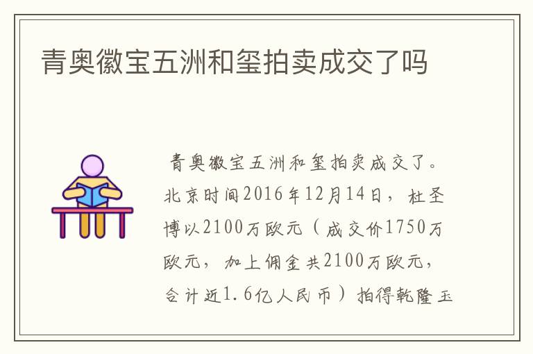 青奥徽宝五洲和玺拍卖成交了吗