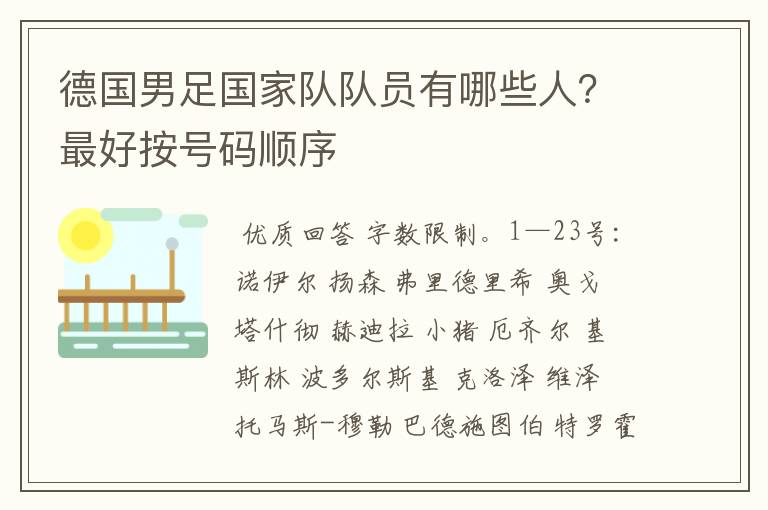 德国男足国家队队员有哪些人?最好按号码顺序