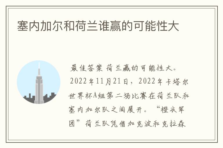 塞内加尔和荷兰谁赢的可能性大