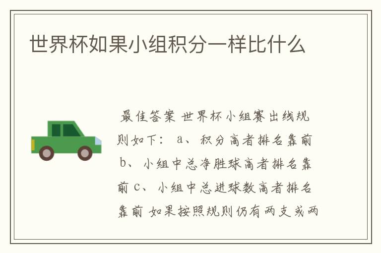 世界杯如果小组积分一样比什么