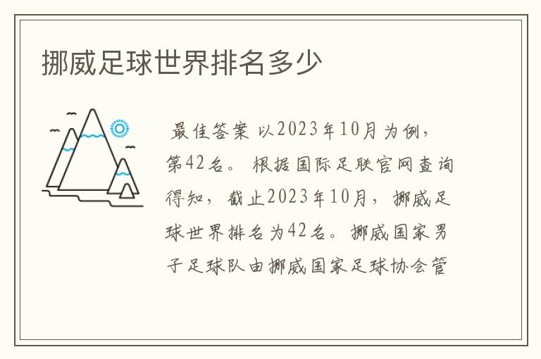 挪威足球世界排名多少