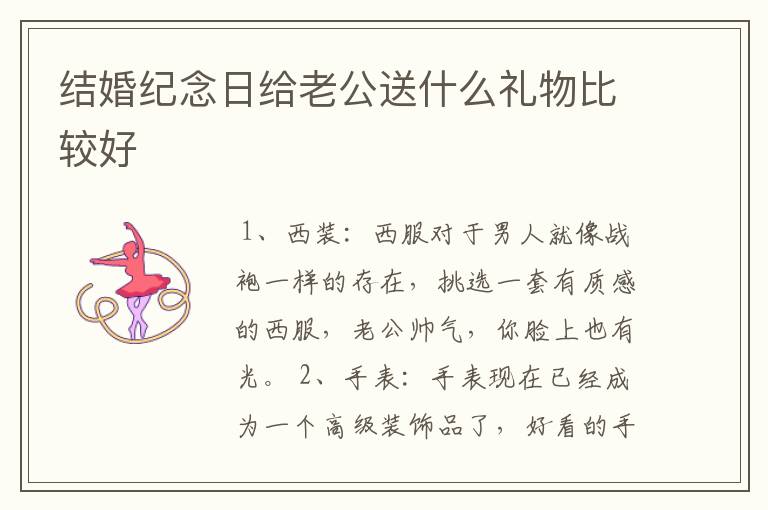 结婚纪念日给老公送什么礼物比较好