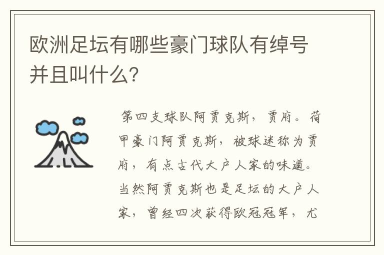 欧洲足坛有哪些豪门球队有绰号并且叫什么?