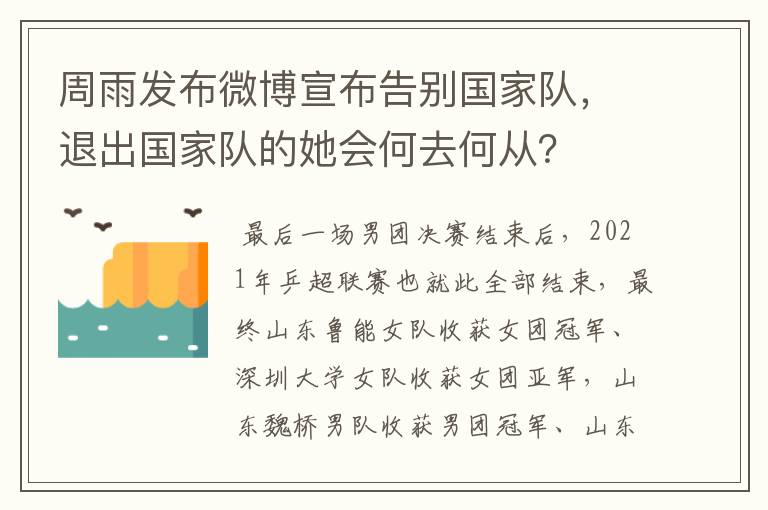 周雨发布微博宣布告别国家队,退出国家队的她会何去何从?