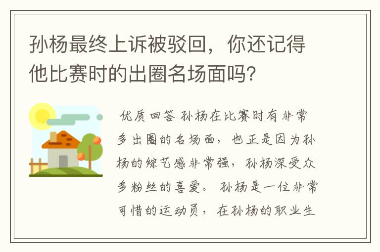 孙杨最终上诉被驳回,你还记得他比赛时的出圈名场面吗?