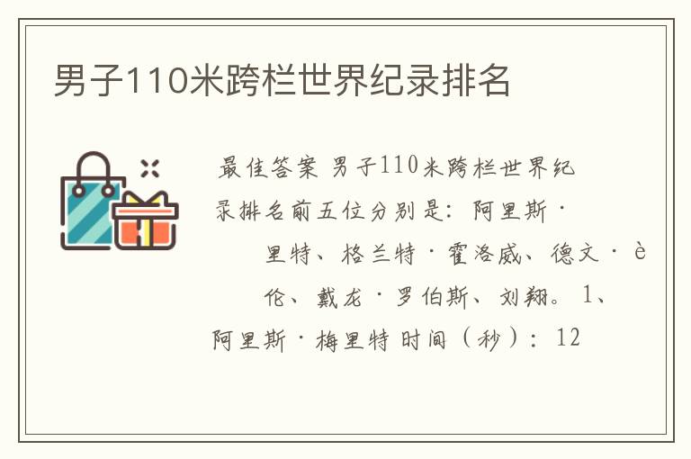 男子110米跨栏世界纪录排名