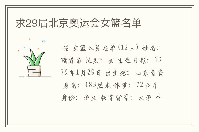 求29届北京奥运会女篮名单