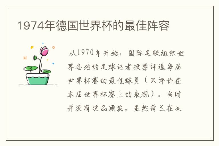 1974年德国世界杯的最佳阵容