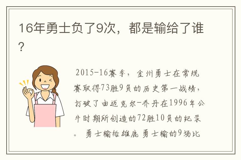 16年勇士负了9次,都是输给了谁?