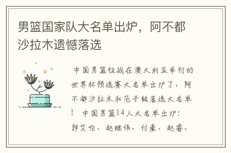 男篮国家队大名单出炉,阿不都沙拉木遗憾落选