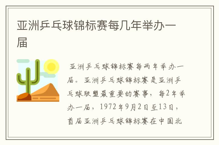 亚洲乒乓球锦标赛每几年举办一届