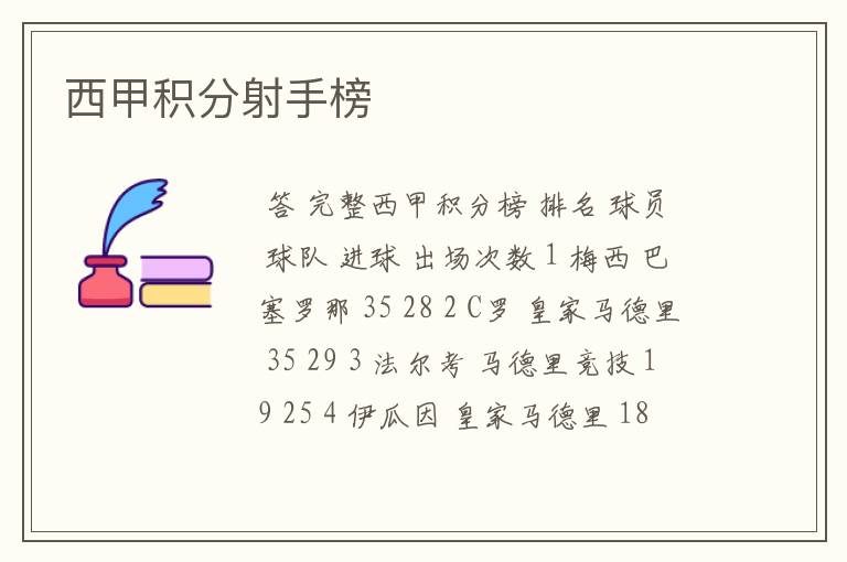 西甲积分射手榜