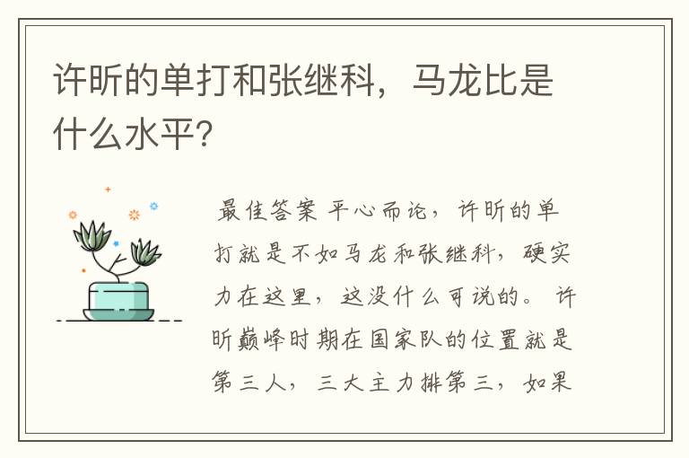 许昕的单打和张继科,马龙比是什么水平?