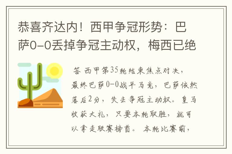 恭喜齐达内!西甲争冠形势:巴萨0-0丢掉争冠主动权,梅西已绝望