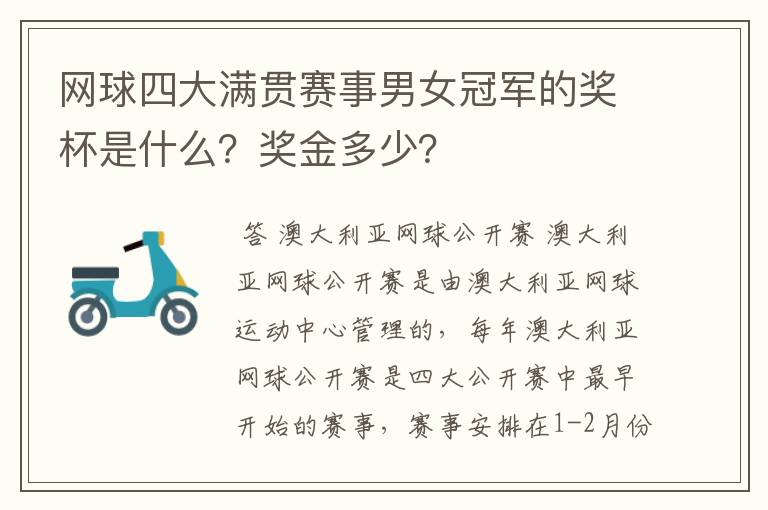 网球四大满贯赛事男女冠军的奖杯是什么?奖金多少?