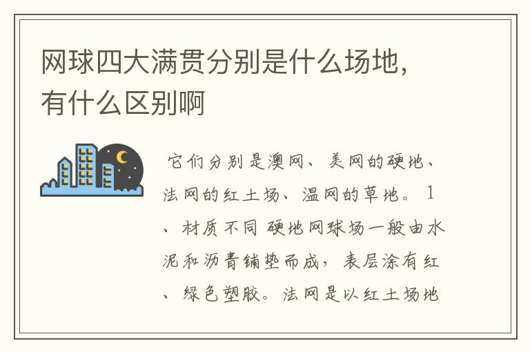 网球四大满贯分别是什么场地,有什么区别啊