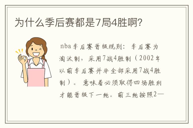 为什么季后赛都是7局4胜啊?