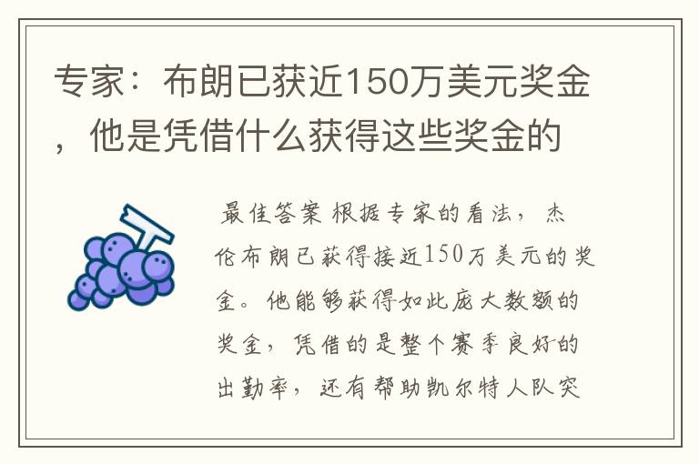 专家:布朗已获近150万美元奖金,他是凭借什么获得这些奖金的?