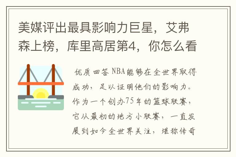 美媒评出最具影响力巨星,艾弗森上榜,库里高居第4,你怎么看?
