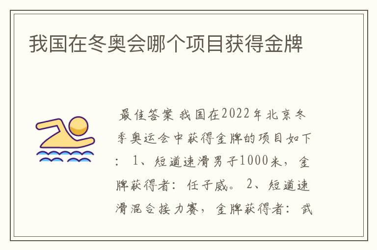 我国在冬奥会哪个项目获得金牌