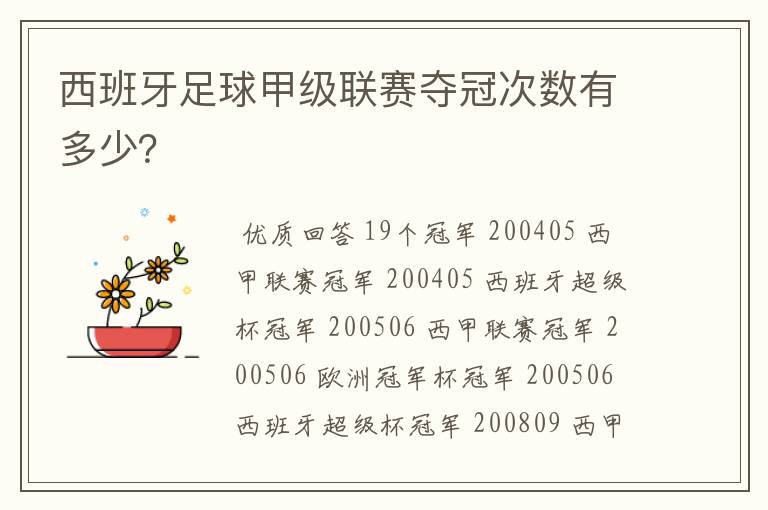 西班牙足球甲级联赛夺冠次数有多少?