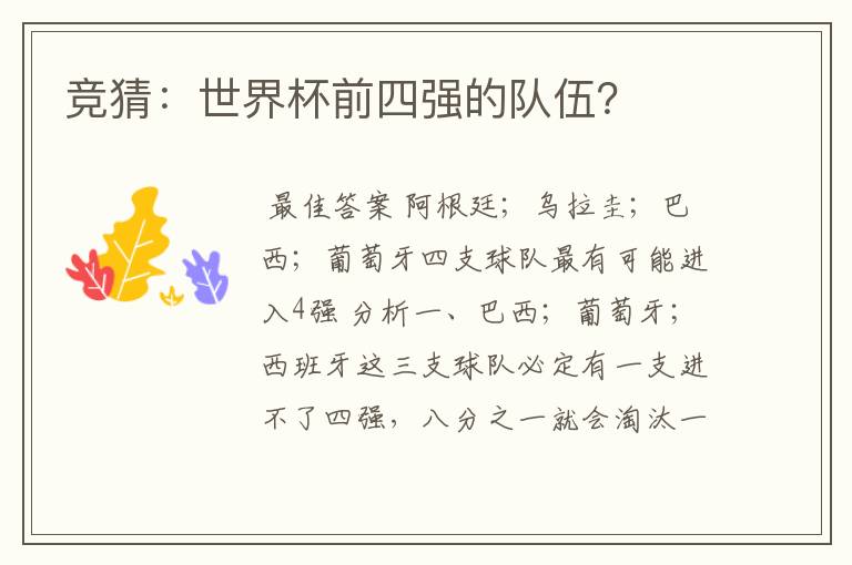竞猜:世界杯前四强的队伍?