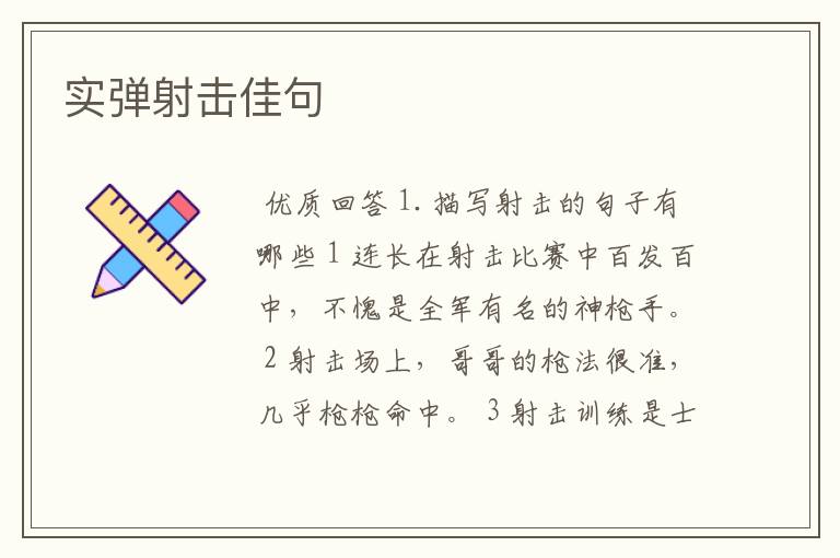 实弹射击佳句