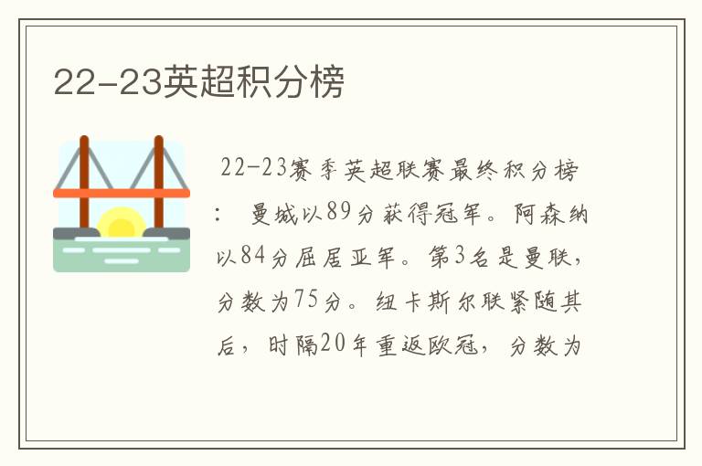 22-23英超积分榜