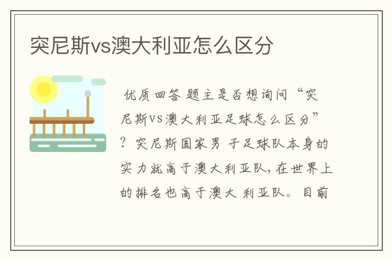 突尼斯vs澳大利亚怎么区分