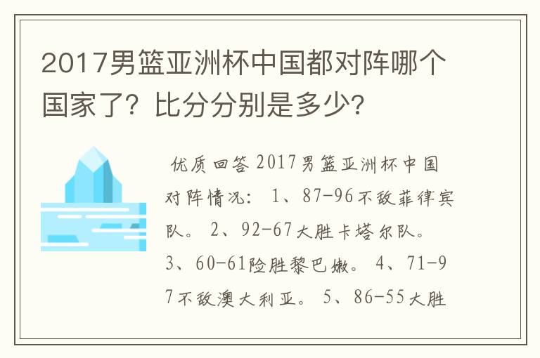 2017男篮亚洲杯中国都对阵哪个国家了?比分分别是多少?