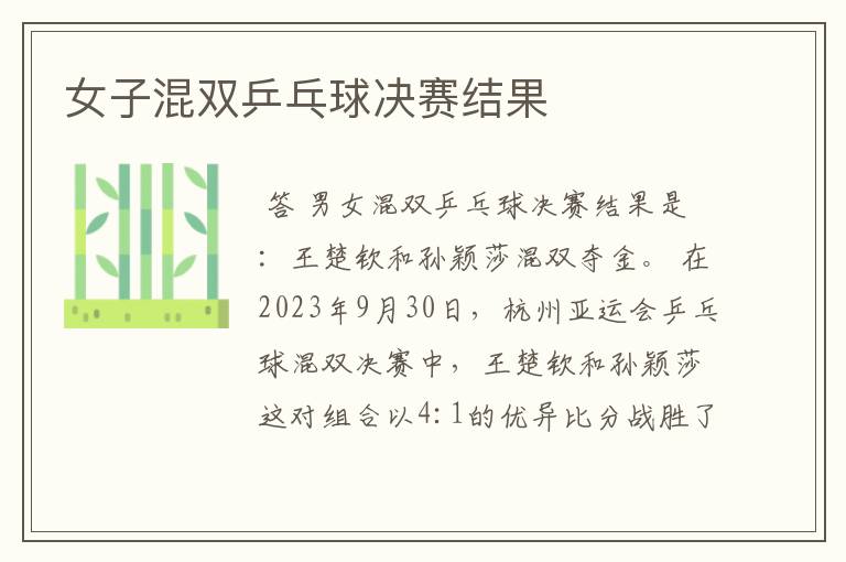 女子混双乒乓球决赛结果