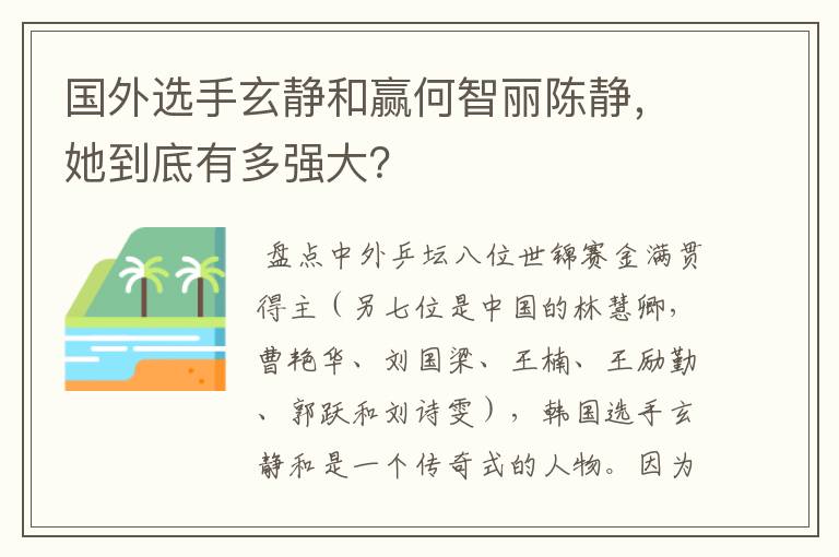 国外选手玄静和赢何智丽陈静,她到底有多强大?