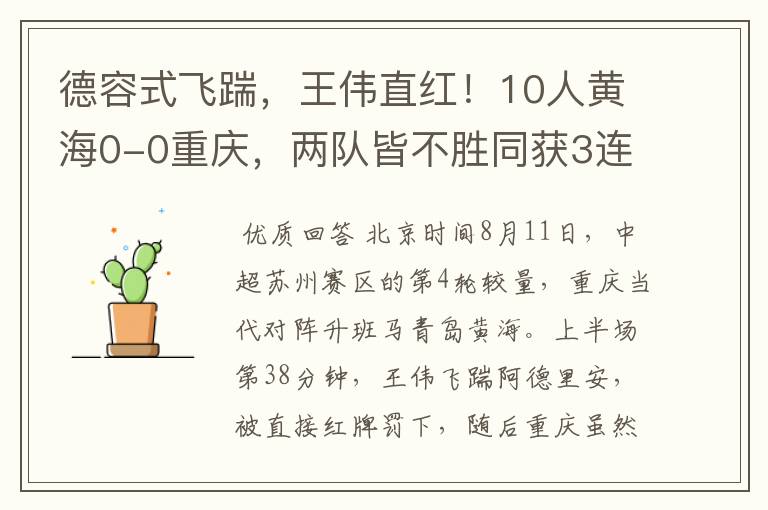 德容式飞踹,王伟直红!10人黄海0-0重庆,两队皆不胜同获3连平