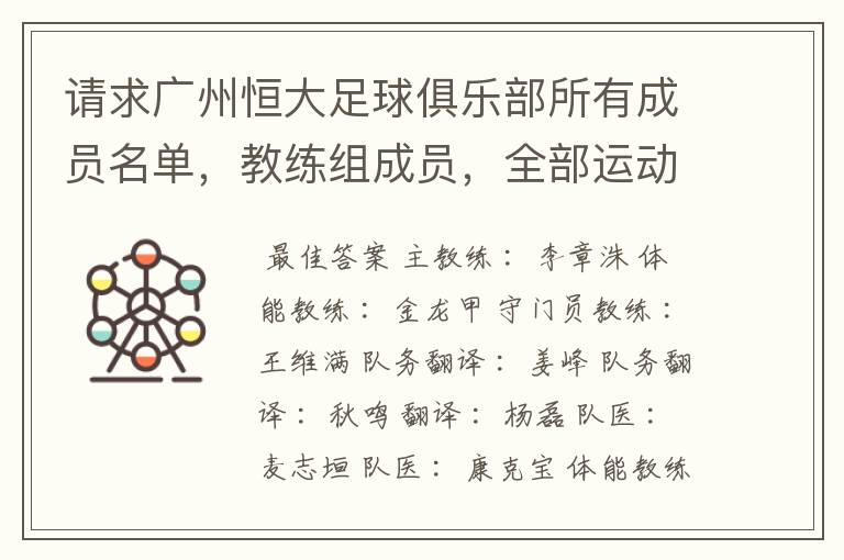 请求广州恒大足球俱乐部所有成员名单,教练组成员,全部运动员名字资料,(包括内外援详细资料)