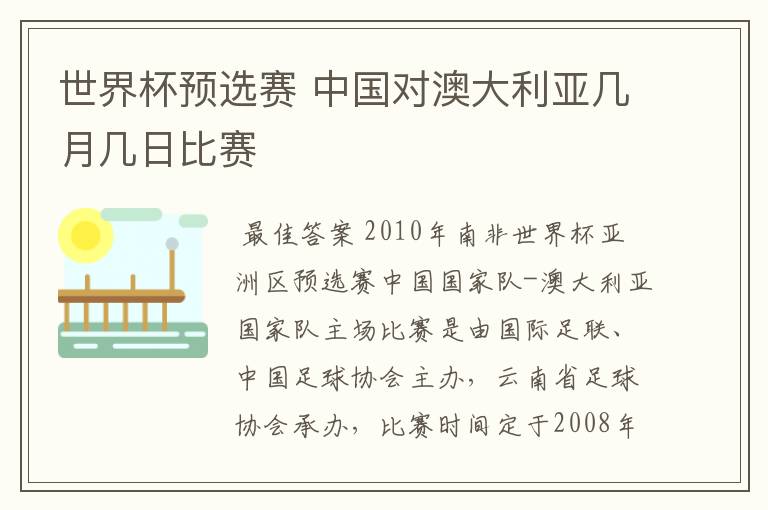 世界杯预选赛 中国对澳大利亚几月几日比赛