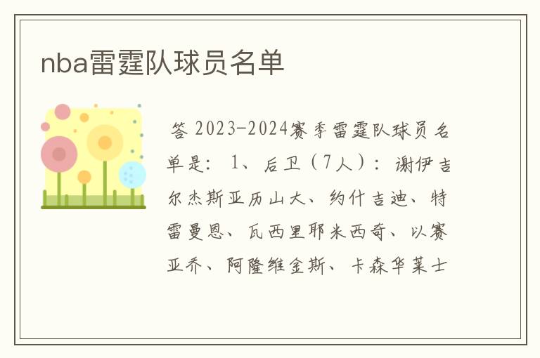 nba雷霆队球员名单