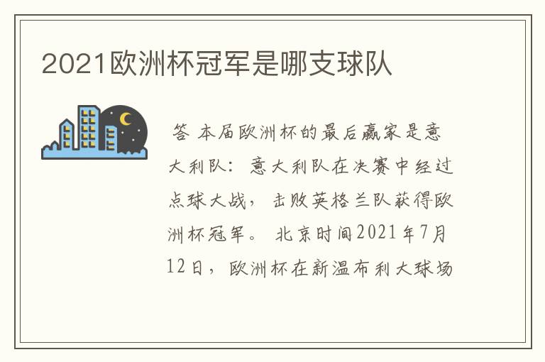 2021欧洲杯冠军是哪支球队