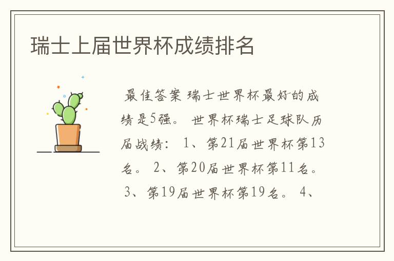 瑞士上届世界杯成绩排名