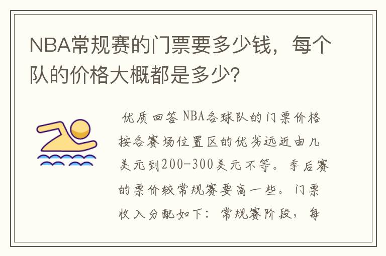 NBA常规赛的门票要多少钱,每个队的价格大概都是多少?