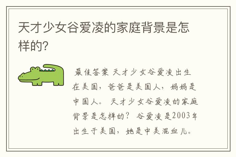 天才少女谷爱凌的家庭背景是怎样的?