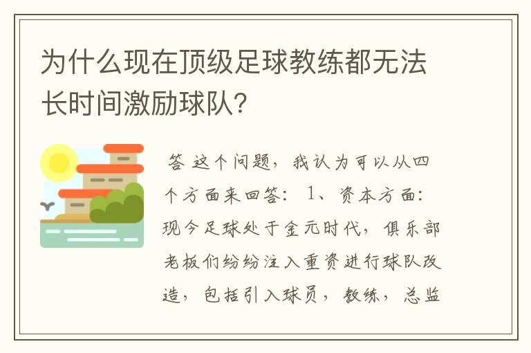 为什么现在顶级足球教练都无法长时间激励球队?