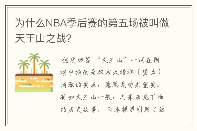 为什么NBA季后赛的第五场被叫做天王山之战?