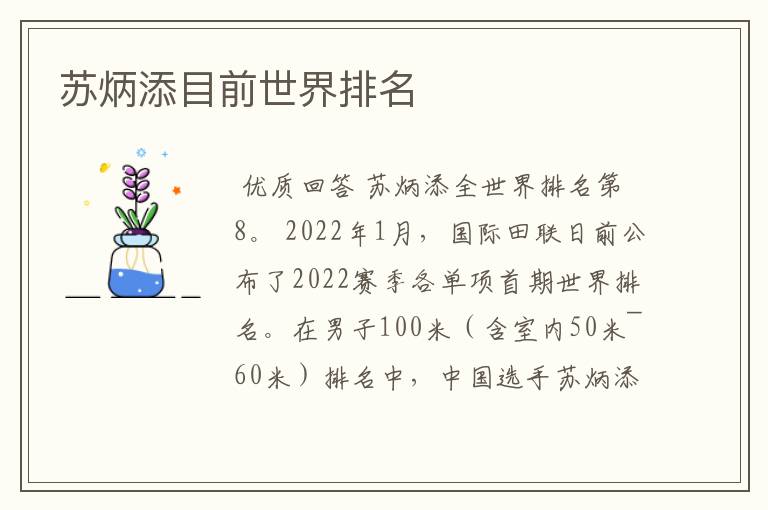 苏炳添目前世界排名