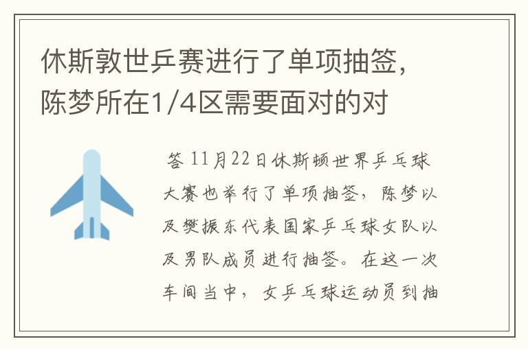 休斯敦世乒赛进行了单项抽签，陈梦所在1/4区需要面对的对手是谁？