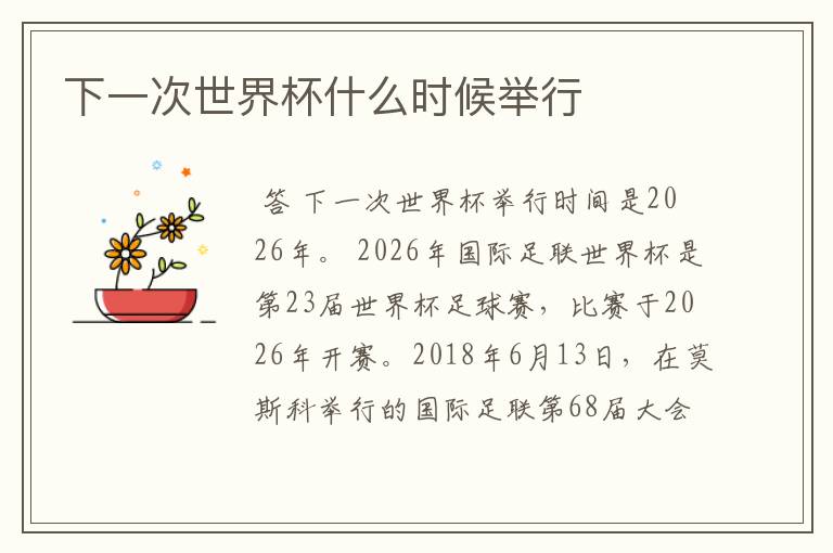 下一次世界杯什么时候举行