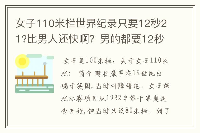 女子110米栏世界纪录只要12秒21?比男人还快啊?男的都要12秒87了