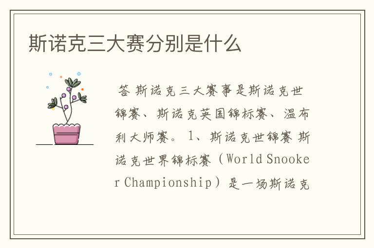斯诺克三大赛分别是什么